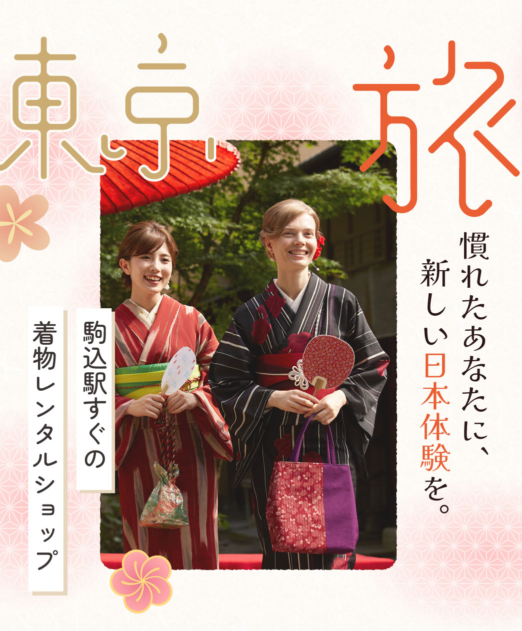 東京都豊島区の着物レンタルショップ。外国語対応可能で着付け体験を楽しみたい訪日外国人にもおすすめ。